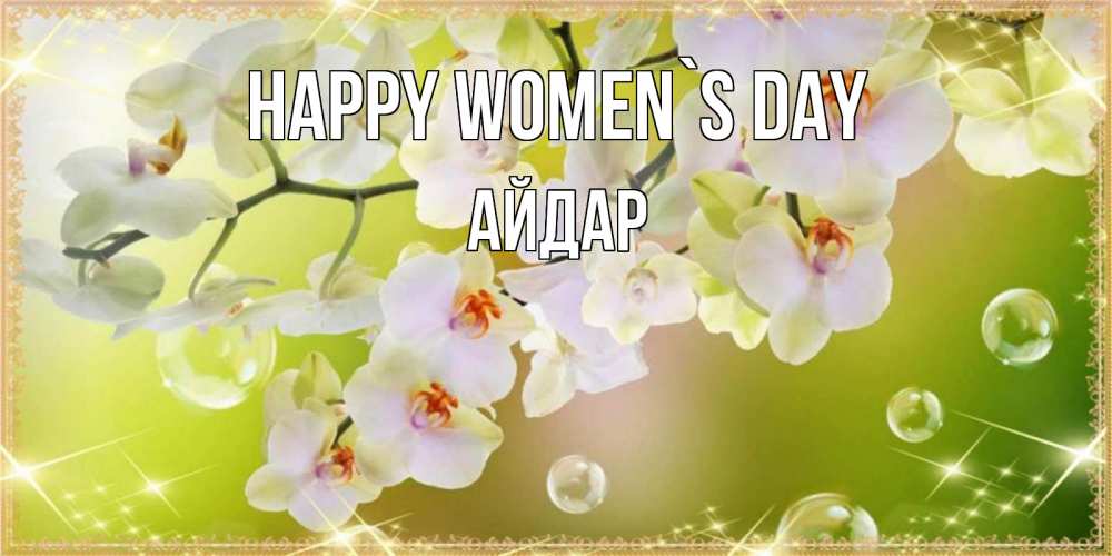 Greetings card с именем, Айдар happy women`s day открытка с цветами на международный женский день Greetings with text for free download 